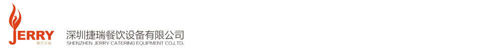 深圳捷瑞餐饮设备有限公司官网